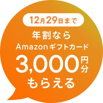 年割プランならAmazonギフトカード3000円分がもらえる