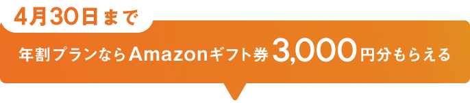 4月30日まで 年割プランならAmazonギフト券3,000円分もらえる