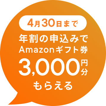 4月30日まで 年割の申込みでAmazonギフト券3,000円分もらえる