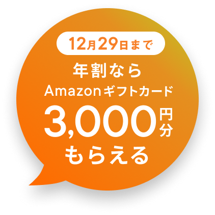 年割プランならAmazonギフト券3000円分がもらえる
