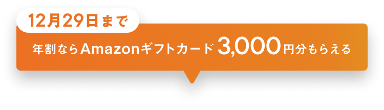 年割プランならAmazonギフト券3000円分がもらえる