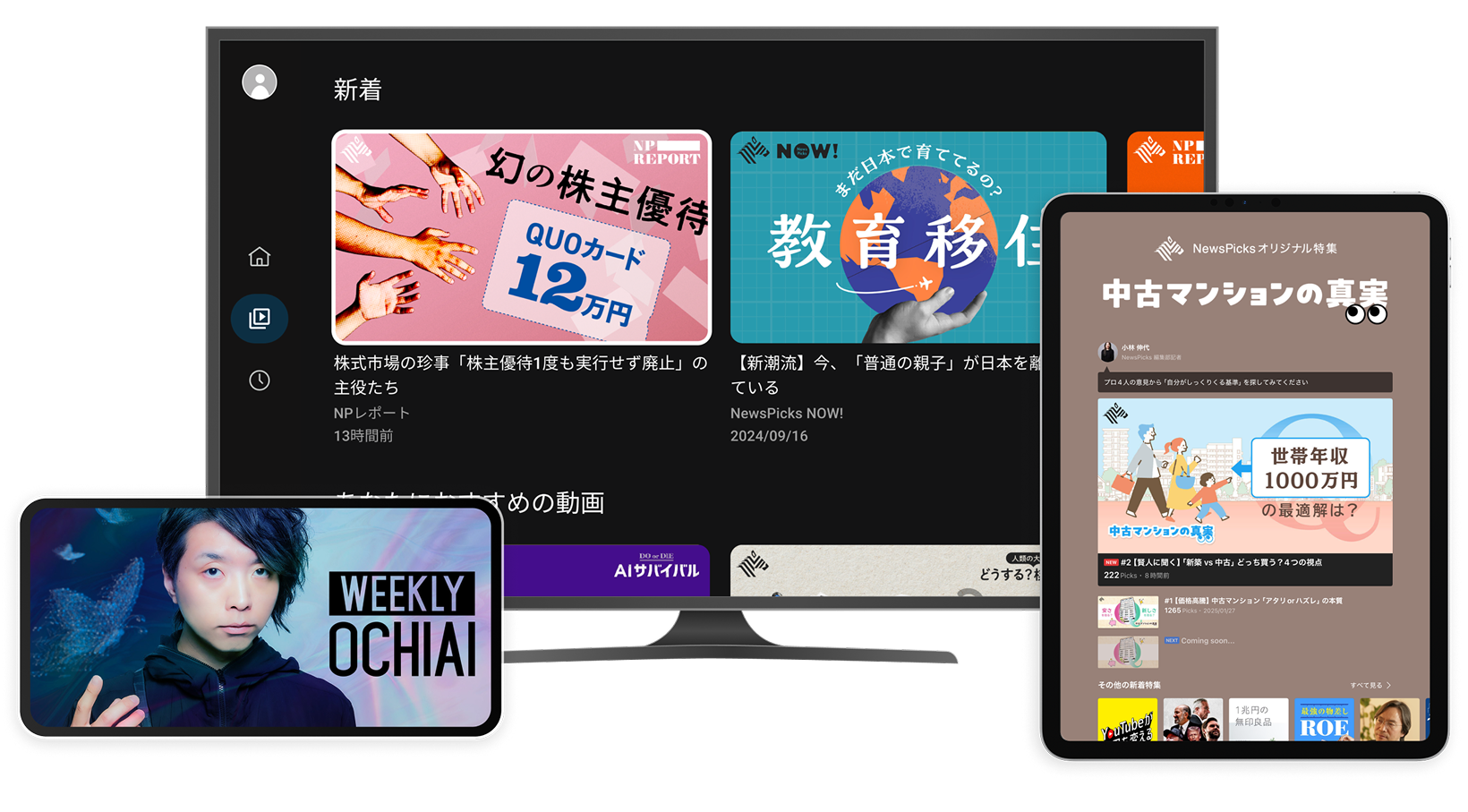 複数のデバイスでNewsPicksが視聴できます