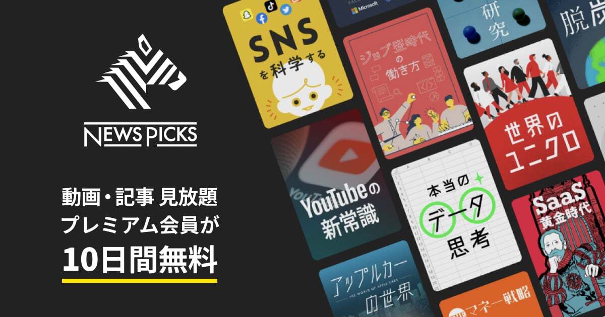 NewsPicks | 今こそ、経済を学ぼう。
